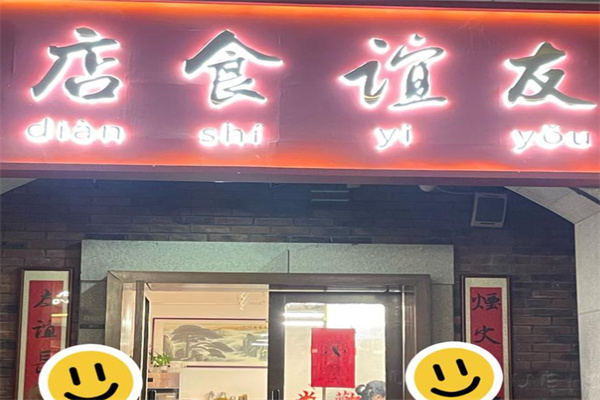 友谊食店 友谊食店