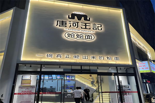 唐河王记