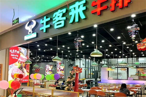 牛客来牛排