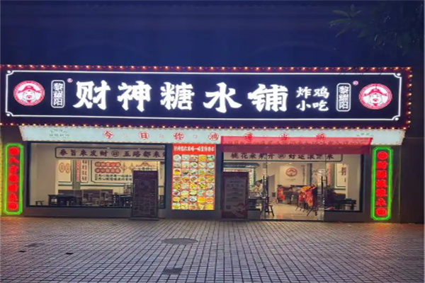 黎耀陽财神糖水铺 黎耀陽财神糖水铺