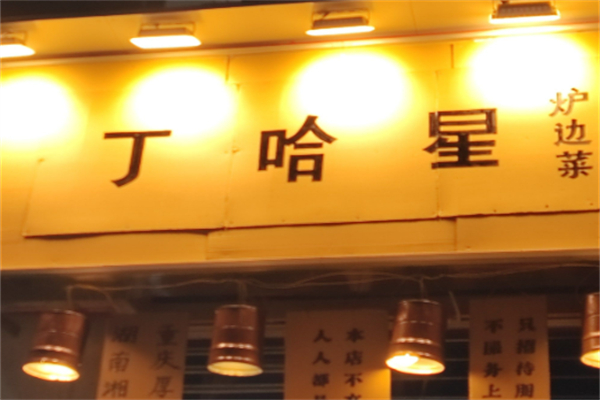 丁哈星·炉边菜