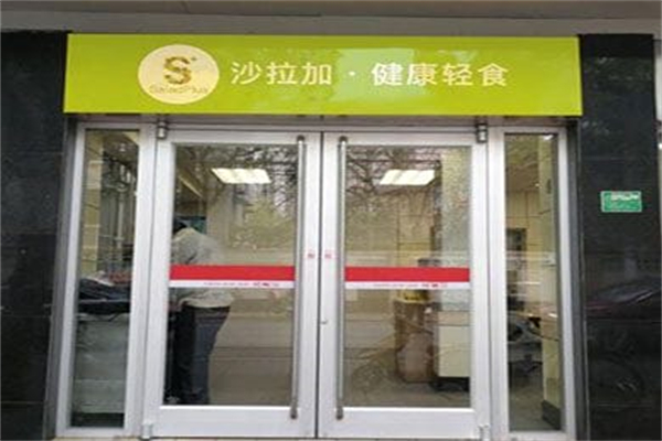 沙拉Plus·健康轻食 沙拉Plus·健康轻食