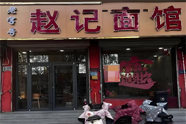 赵记面馆 赵记面馆