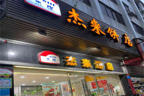 杰来饼店 杰来饼店