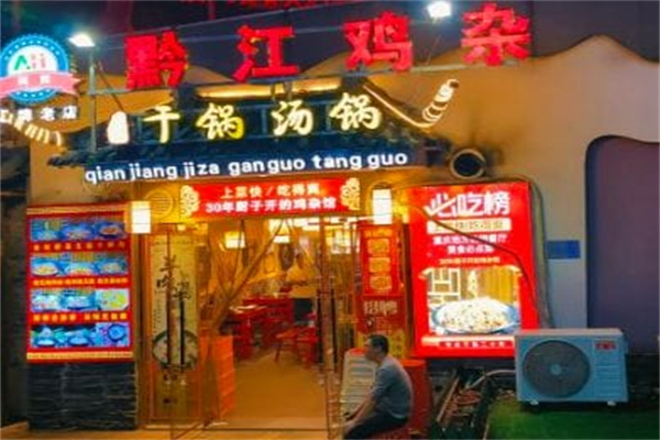 阿辉黔江鸡杂·干锅汤锅