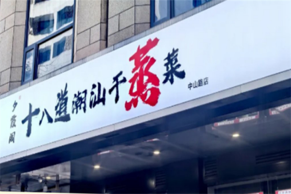 烧千千·潮汕干蒸菜 烧千千·潮汕干蒸菜