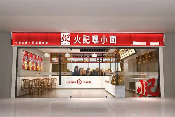 火记嘿小面