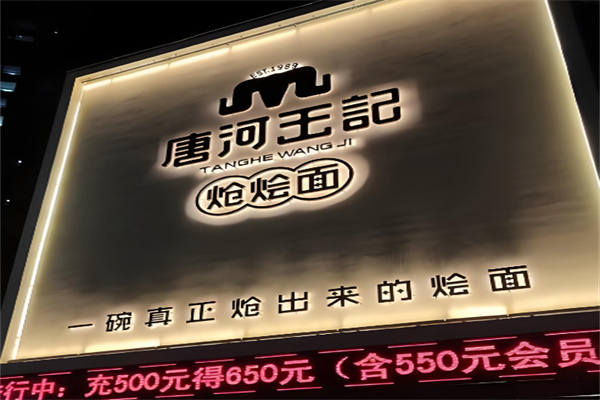 唐河王记