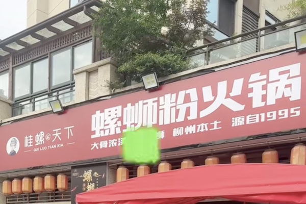 桂螺天下·螺蛳粉火锅