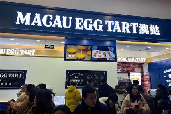 澳挞·现烤可颂蛋挞 澳挞·现烤可颂蛋挞