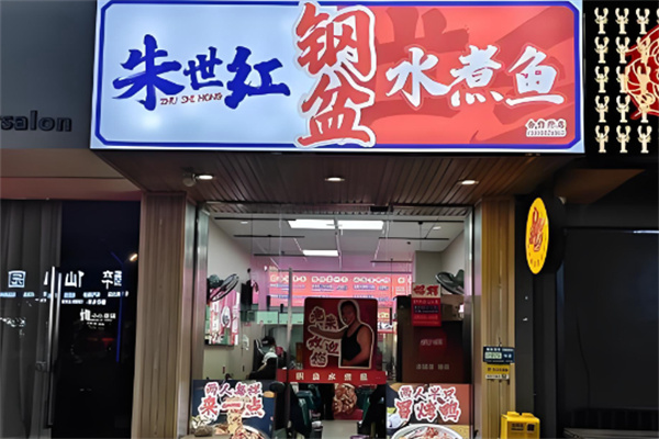 朱世鸿·钢盆水煮鱼