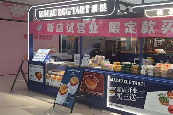 澳挞·现烤可颂蛋挞 澳挞·现烤可颂蛋挞