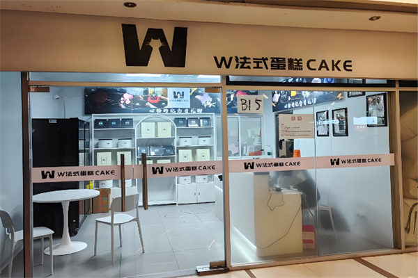 W·法式蛋糕 W·法式蛋糕