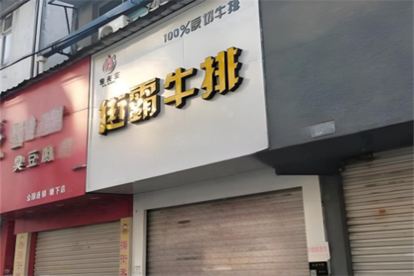 金先生街霸牛排 金先生街霸牛排