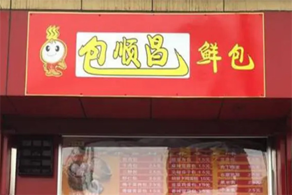 包顺昌鲜包 包顺昌鲜包