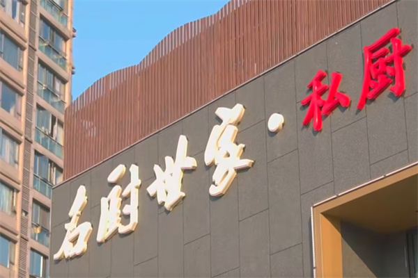 名厨世家 名厨世家