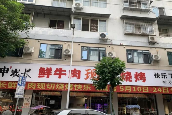 申炭长·鲜牛肉现切烧烤