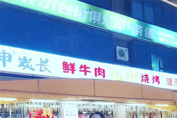 申炭长·鲜牛肉现切烧烤