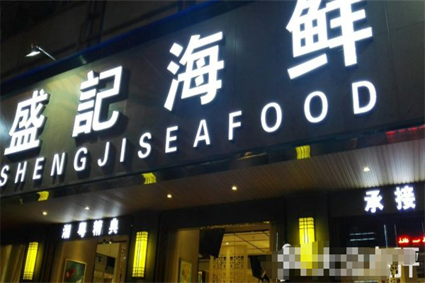 盛记海鲜