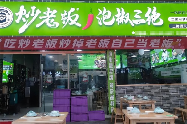炒老板·泡椒三绝 炒老板·泡椒三绝