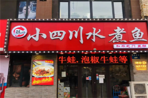 陈记小四川水煮鱼