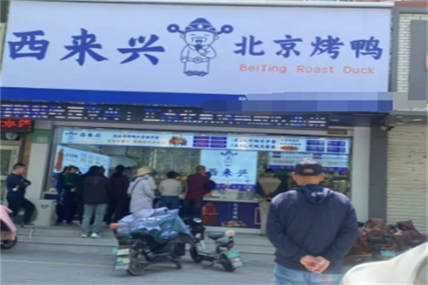 西来兴北京烤鸭