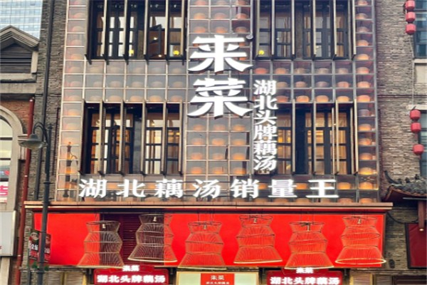 来菜·湖北头牌藕汤 来菜·湖北头牌藕汤