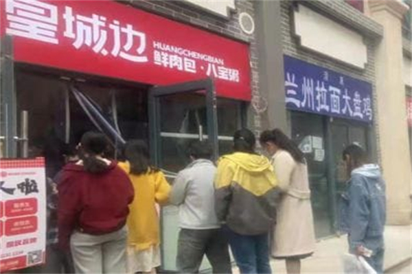 皇城边·鲜肉包·八宝粥 皇城边·鲜肉包·八宝粥