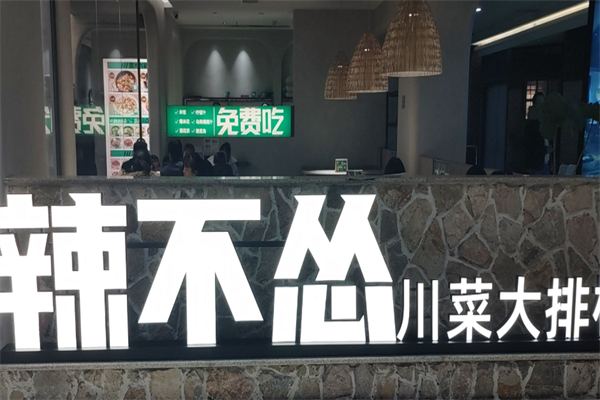 辣不怂·现炒川菜大排档 辣不怂·现炒川菜大排档