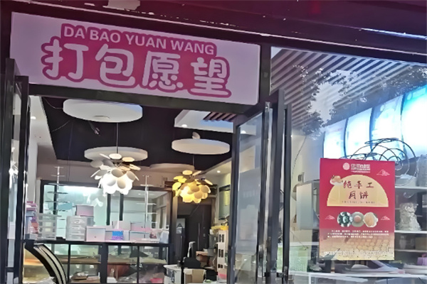 打包愿望·生日蛋糕