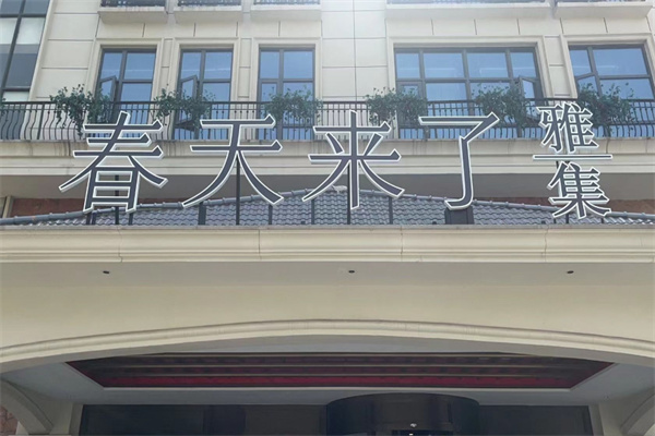 春天来了 春天来了