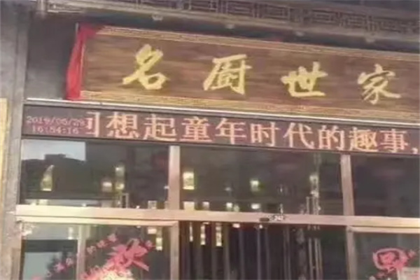 名厨世家 名厨世家