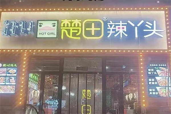 楚田辣丫头 楚田辣丫头