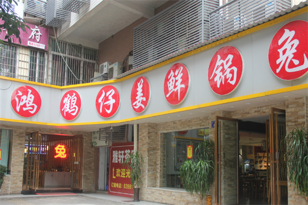 鸿鹤仔姜鲜锅兔