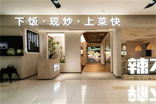 辣不怂·现炒川菜大排档 辣不怂·现炒川菜大排档