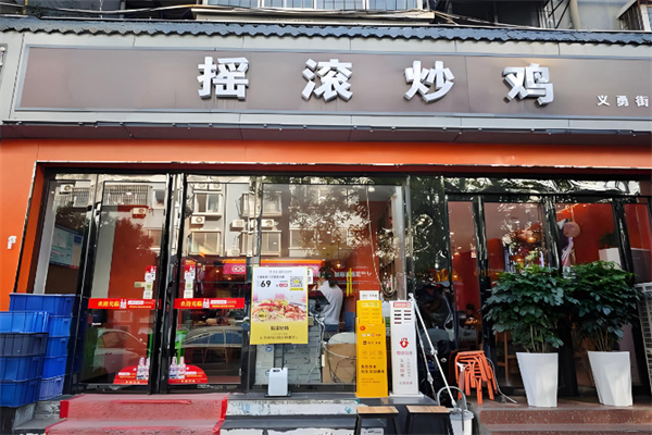 金运来摇滚炒鸡 金运来摇滚炒鸡