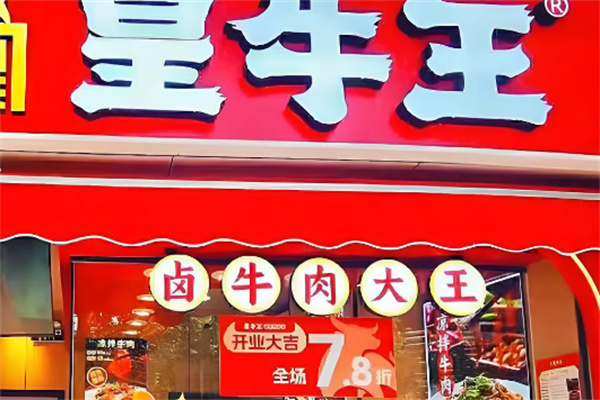 皇牛王.卤牛肉大王