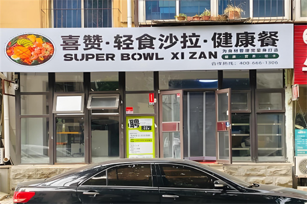 喜赞·春夏轻食健康餐 喜赞·春夏轻食健康餐