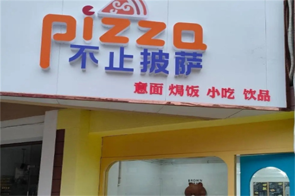 不止披萨