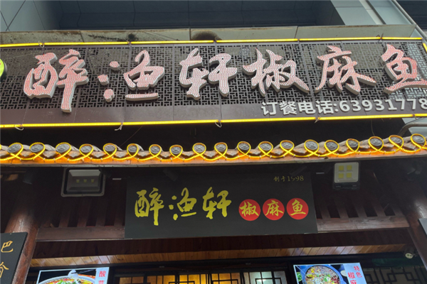 醉渔轩椒麻鱼 醉渔轩椒麻鱼