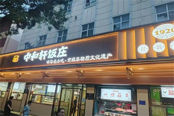 中和轩饭庄 中和轩饭庄