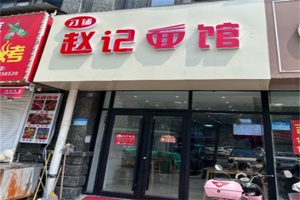 赵记面馆 赵记面馆