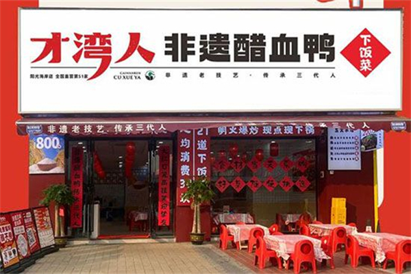 才湾人醋血鸭·下饭菜