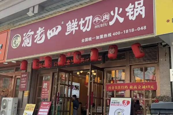 渝老四鲜切牛肉火锅