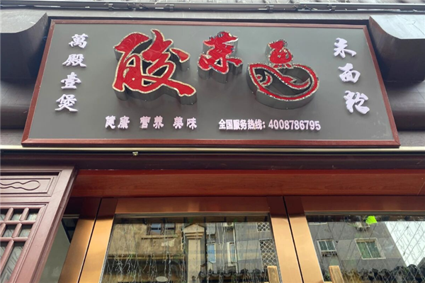 万殿壹煲酸菜鱼 万殿壹煲酸菜鱼