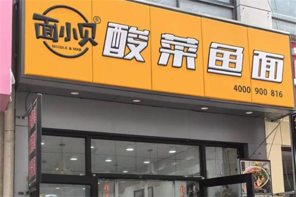 面小贝酸菜鱼面