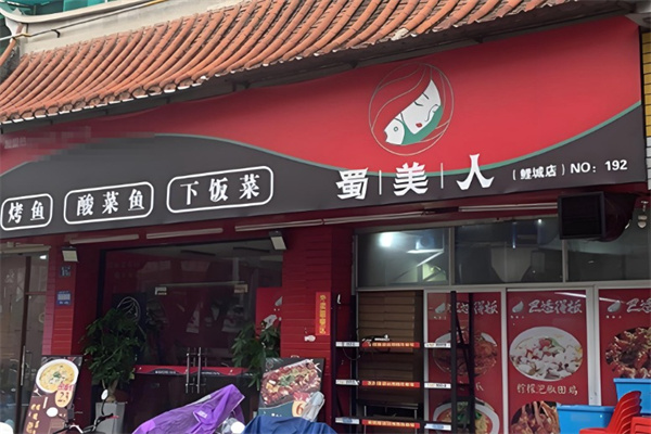 蜀美人·川湘菜