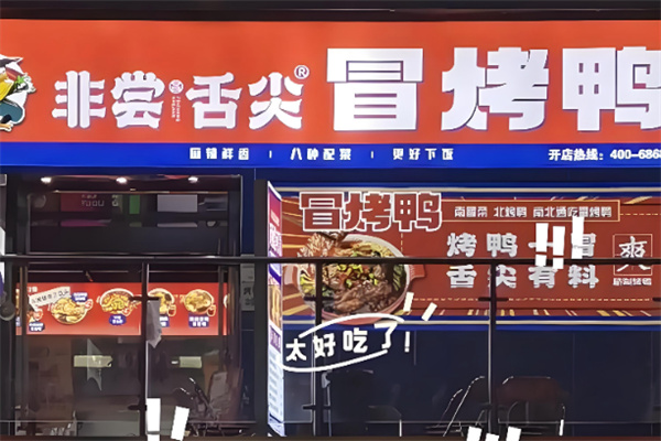 非尝舌尖冒烤鸭