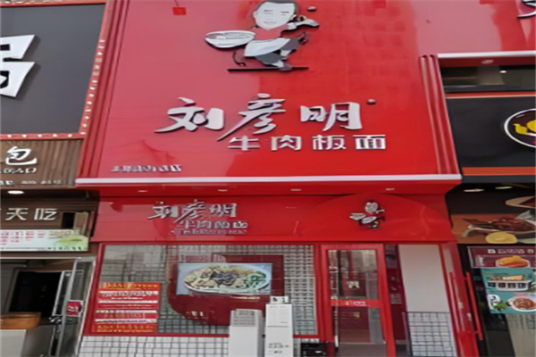 刘彦明牛肉板面 刘彦明牛肉板面