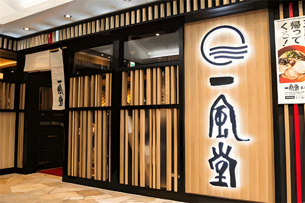 一風堂拉面